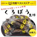 黒棒 10本入り くろぼう お菓子 九州 トリオ食品 お試し ポイント消化(食品くろぼう10)