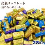 ショッピングゴディバ 【28個入り】GODIVA ゴディバ ナポリタン チョコレート(食品N28)アソート バラ売り 大容量 お試しセット 送料無料 ポスト投函 高級チョコ スイーツ ギフト