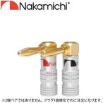 ナカミチ Nakamichi L型バナナプラグ 金めっき NL