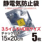 静電気防止袋 ESDシールドバッグ チャック付き 15×20cm 3.5インチHDDサイズ 5枚