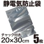 静電気防止袋 ESDシールドバッグ チャック付き 20×30cm 5枚