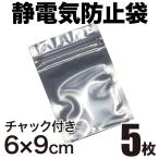 静電気防止袋 ESDシールドバッグ チャック付き 6×9cm 5枚