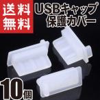 USB シリコンキャップ (USBタイプA 標準タイプ) シリコンカバー 保護 防塵 適度に柔らかいシリコン製 (半透明 10個)