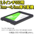 2.5インチ SSD/HDD用スペーサー 7mmを9.5mm厚に変換 耐熱シール付き KM-296