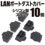 LAN RJ45 シリコンキャップ シリコンカバー 保護 防塵 適度に柔らかいシリコン製 (ブラック 10個)