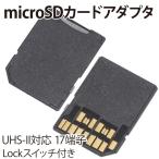 UHS-II対応 microSD アダプター SDメモリーカードアダプター