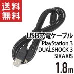 PS3 プレイステーション3用充電ケーブル 1.8m DUALSHOCK 3 SIXAXIS 互換 充電ケーブル mini-B ブラック
