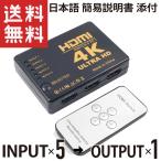 HDMI 切替器 セレクター 5入力1出力 リモコン/ボタン切り替え 4K Ultra HD 分配器 (日本語 簡易説明書 添付)