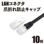 LAN RJ45 爪折れ防止カバー キャップ RJ45コネクタカバー (半透明 10個)