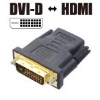 DVI-Dオス ⇔ HDMIメス 相互変換 変換アダプタ 変換器 ブラック