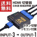 HDMI 切替器 セレクター 3入力1出力 リモコン/ボタン切り替え 4K Ultra HD 分配器 (日本語 簡易説明書 添付)