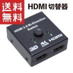 HDMI 切替器 スイッチ切り替え セレクター 双方向 メタル金属筐体 4K対応 HDMI Bi-Direction Switch