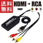 HDMI → RCA 変換ケーブル 変換器 コンバーター HDMIケーブル分離型 1.5m コンポジット AV出力 HDMI2AV (HDMIケーブル50cm付属)