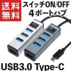 USB ハブ 4ポート Type-C USB3.0 スイッチON/OFF アルミ合金筐体