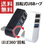 USB ハブ 3ポート USB3.0 回転 直差し (USB3.0×1ポート USB2.0×2ポート)