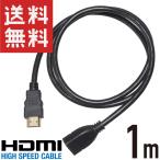 ショッピングHIGH HDMIケーブル 延長 中継 1m オス/メス ハイスピード HIGH SPEED2K 4K HDMI 1.4 金めっき端子