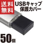 USB キャップ カバー (USBタイプA 標準タイプ) 保護 防塵 (ブラック 50個)