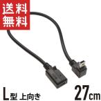 mini USB 延長ケーブル L型 上向き 27cm L字型 ミニUSB mini-B