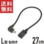 mini USB 延長ケーブル L型 右向き 27cm L字型 ミニUSB mini-B