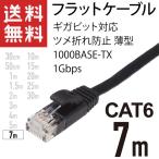 LANケーブル フラット 7m ギガ対応 CAT6 ツメ折れ防止 薄型 フラットケーブル ストレート ブラック