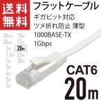 LANケーブル フラット 20m ギガ対応 CAT6 ツメ折れ防止 薄型 フラットケーブル ストレート ホワイト