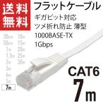 LANケーブル フラット 7m ギガ対応 CAT6 ツメ折れ防止 薄型 フラットケーブル ストレート ホワイト