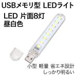 Yahoo! Yahoo!ショッピング(ヤフー ショッピング)USB LEDライト 片面 8灯 昼白色 USBメモリ型 透明カバー