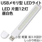 USB LEDライト 片面 12灯 昼白色 USBメモリ型 白色カバー
