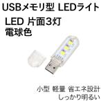 Yahoo! Yahoo!ショッピング(ヤフー ショッピング)USB LEDライト 片面 3灯 電球色 USBメモリ型 透明カバー