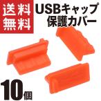 USB силиконовый колпачок (USB модель A стандарт модель ) силикон покрытие защита пыленепроницаемый умеренно мягкий силикон производства ( красный 10 шт )