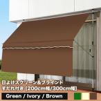 日よけスクリーン&ブラインド すだれ付 幅300cm サンシェード オーニングテント つっぱり日よけスクリーン 目隠し