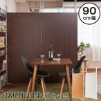突っ張り式シンプル間仕切りパーテーション幅90cm