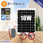 10W ソーラーパネル 小型 ソーラー充電セット 単結晶 発電 蓄電 ソーラー充電 維持充電