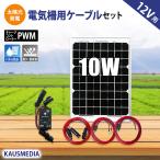 10W ソーラーパネル 小型 電気柵用 ソーラー充電セット 鳥獣害 窃盗対策 電柵 イノシシ ソーラー 蓄電