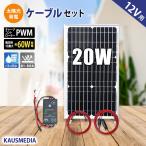 ソーラーパネル ソーラー発電キット ソーラーチャージャー 20W ソーラー充電 セット 小型 単結晶 発電 蓄電 ソーラー充電 維持充電