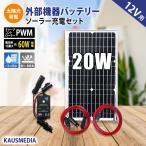 ソーラーパネル ソーラー発電キット ソーラーチャージャー 20W ソーラーパネル 小型 ソーラー充電 防水コネクタ付き セット 発電 蓄電