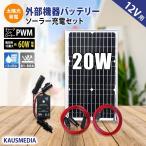 20W ソーラー充電 ケーブルセット 防水コネクター付き コントローラー 発電蓄電