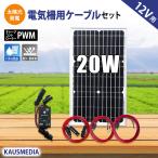 20W ソーラーパネル 小型 電気柵用 ソーラー充電セット 鳥獣害対策 電柵 イノシシ ソーラー 蓄電