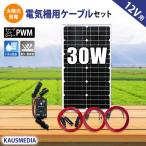 30W ソーラーパネル 小型 電気柵用 ソーラー充電セット 鳥獣害 窃盗対策 電柵 イノシシ ソーラー 蓄電