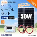 24Vバッテリー対応 50W ソーラー充電 ケーブルセット 単結晶 アルミフレーム 発電蓄電