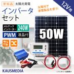 50W ソーラー充電 ソーラーパネル インバーター セット 発電 蓄電 AC100V 300Wインバータ  家庭用電源 日本語取扱説明書付