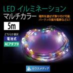 LED クリスマス イルミネーション　マルチカラー5m ミニストリング ジュエルライト AC100V、電池