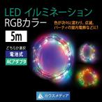 LED クリスマス イルミネーション RGB5m ミニストリング ジュエルライト　AC100V、電池