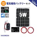 5W ソーラーパネル 小型 電気柵用 ソーラー充電 バッテリーセット 9Ah ディープサイクルバッテリー 太陽光発電