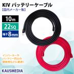22SQ KIV 10m ケーブル 8mm 丸形端子 キ�