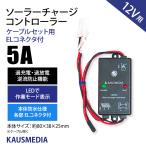 5A PWM ソーラーパネル充電用 チャージコントローラー CMP-05C 12V カウスメディア ケーブルセット用 日本語取扱説明書付