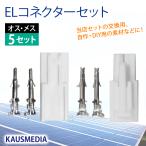EL コネクタ オス メス 2ピン 5セット ELR ELP KAUSMEDIA ソーラー充電セット 交換 DIY 自作パーツ