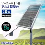 20W ソーラーパネル用 アルミ製 架台 単管パイプ(49mm用) 電気柵など 田んぼ 畑に 取扱説明書付