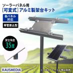 可変式 ソーラーパネル用 アルミ製 架台 48.6 単管 差し込み 汎用型 角度35度 ソーラー スタンド 固定台 DIY 自作用パーツ