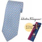 フェラガモ ブランド ネクタイ サルヴァトーレ・フェラガモ シルク 100％ ガンチーニ ライトブルー ベージュ 水色 41233